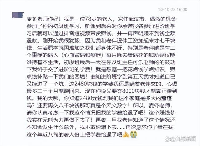 七旬老人报名带货课程遭遇退款难：想赚钱改善患癌老伴生活，不料交了2千还要交8千3