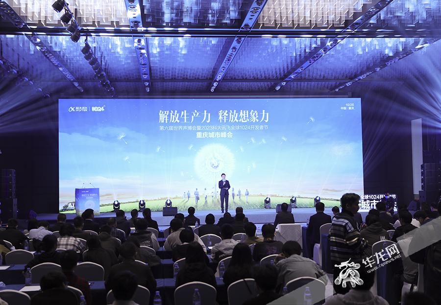 第六届世界声博会暨科大讯飞全球1024开发者节重庆城市峰会在渝举行。华龙网 首席记者 李文科 摄