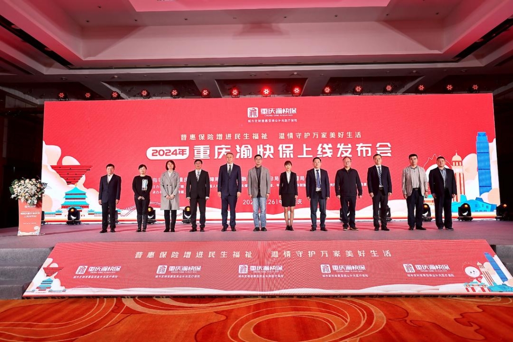 10月26日，2024年“重庆渝快保”正式上线。主办方供图