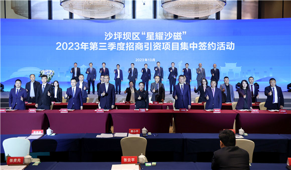 今（26）日，重庆市沙坪坝区举办“星耀沙磁”2023年第三季度招商引资项目集中签约活动。通讯员 文胜 摄