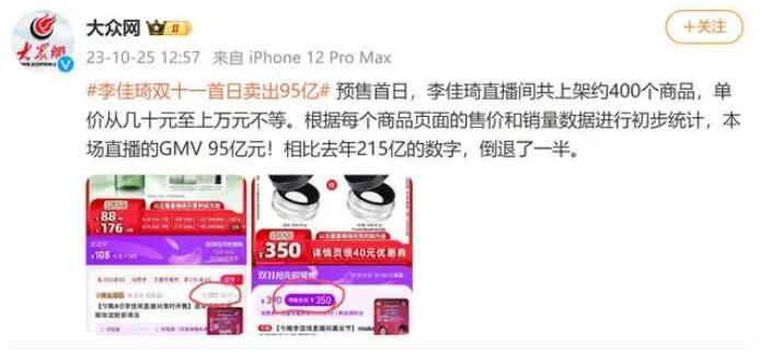 李佳琦直播间“双11”首日卖出95亿,比去年少一半多