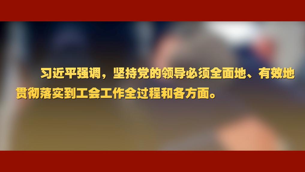 我国工运事业和工会工作 习近平总书记这样强调2