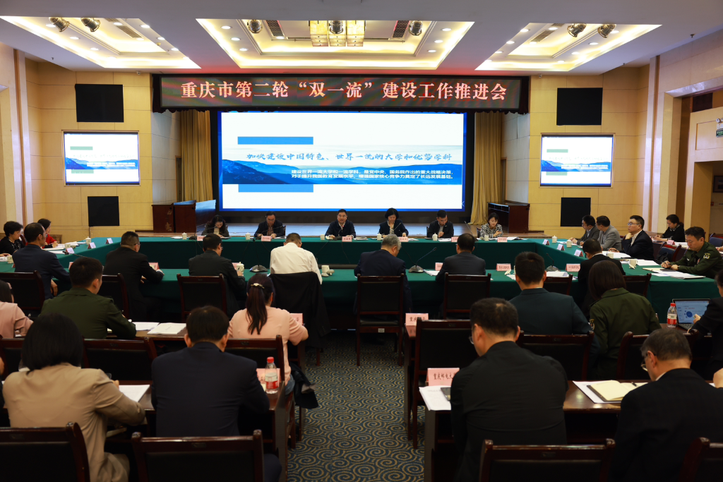 重庆市教育委员会召开“重庆市第二轮“双一流’建设工作推进会”。重庆市教委 供图