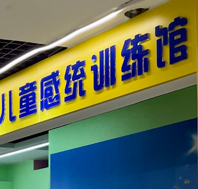 收费数万元的感统训练，到底练什么？师资如何？记者调查1