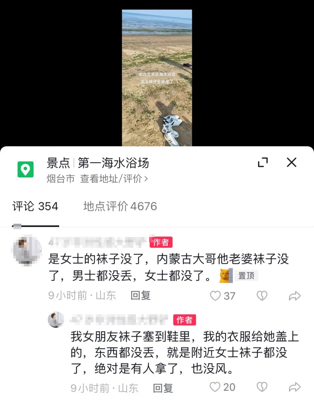 烟台多名女游客袜子疑被偷，“旁边男士的没丢”，第一海水浴场：建议报警2