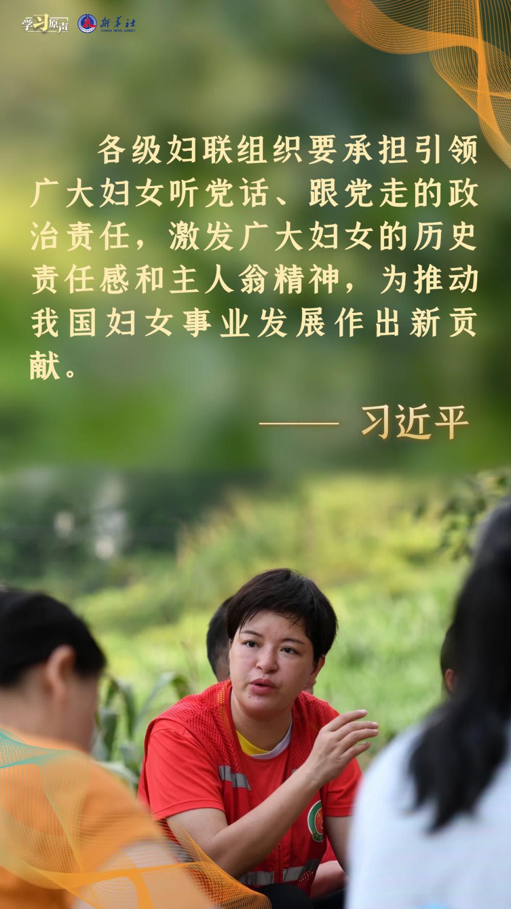 学习原声｜推动妇女走在时代前列4