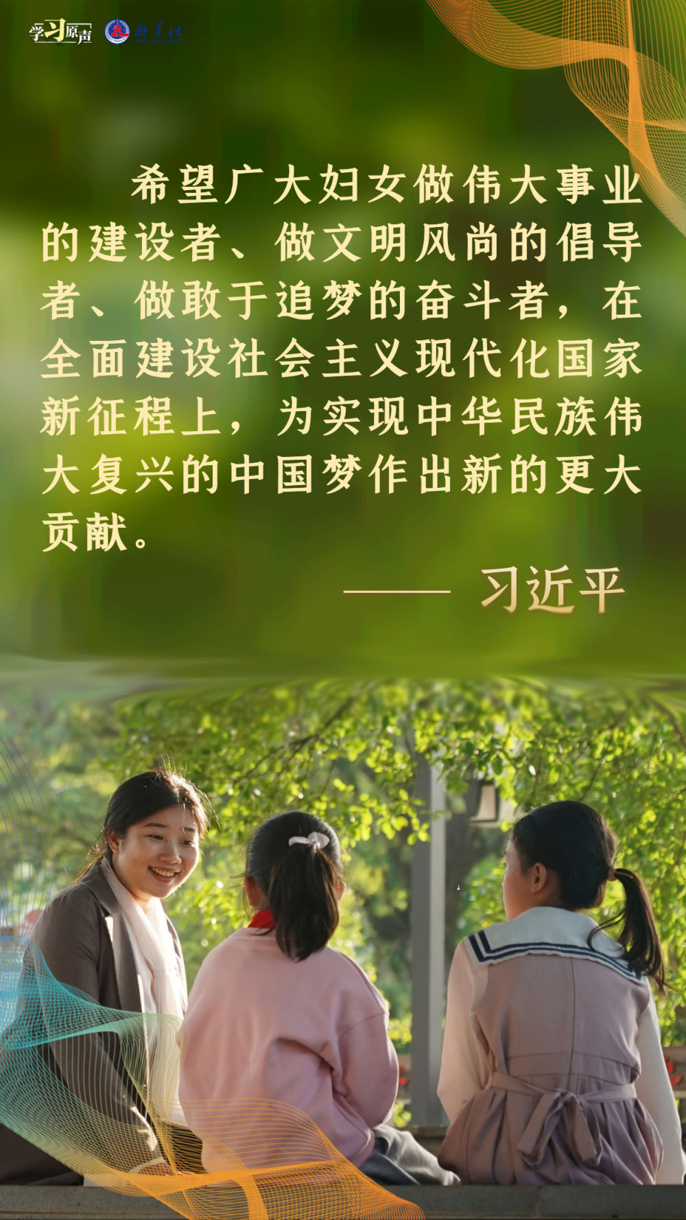 学习原声｜推动妇女走在时代前列5