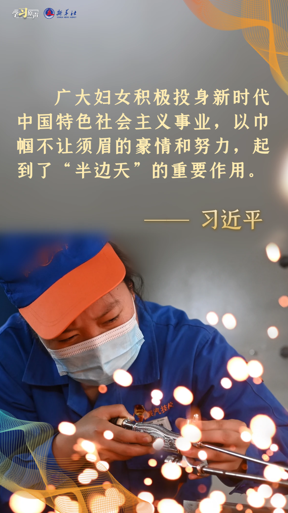 学习原声｜推动妇女走在时代前列1