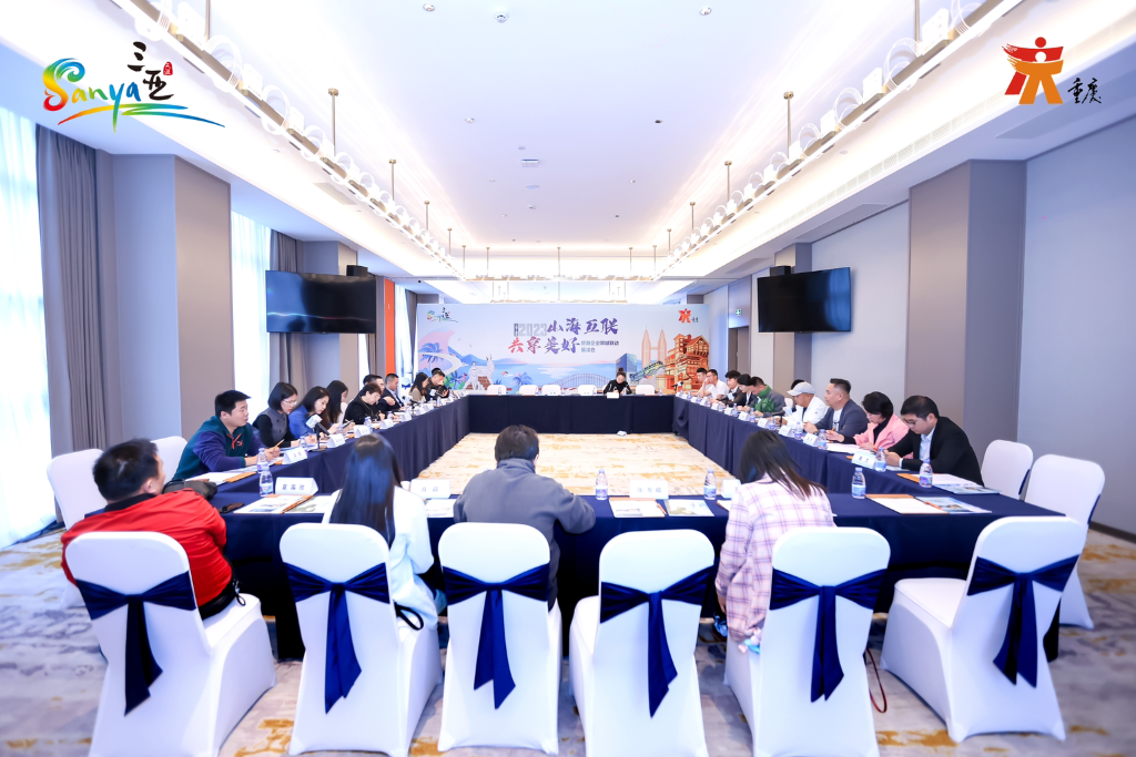 三亚、重庆文旅部门召开双城联动主题座谈会。主办方供图