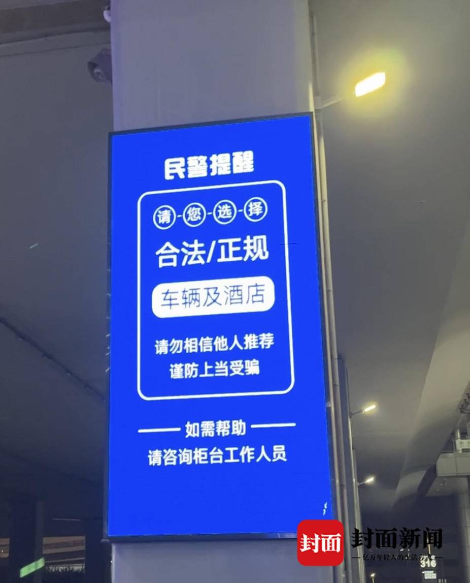 西安机场现“免费住宿揽客骗局”？ 现场探访：巡逻人员密集 多处广告牌提示2