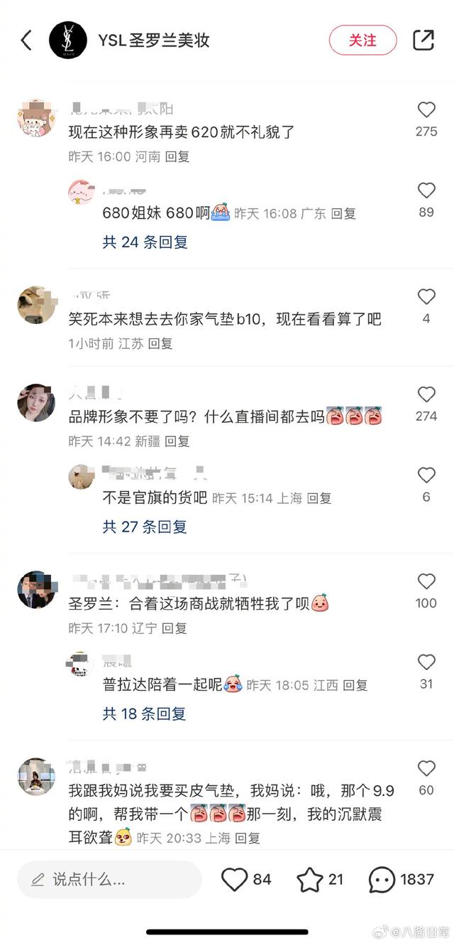 “疯狂小杨哥”徒弟带货圣罗兰被指低俗，品牌回应：会反映给相关部门2