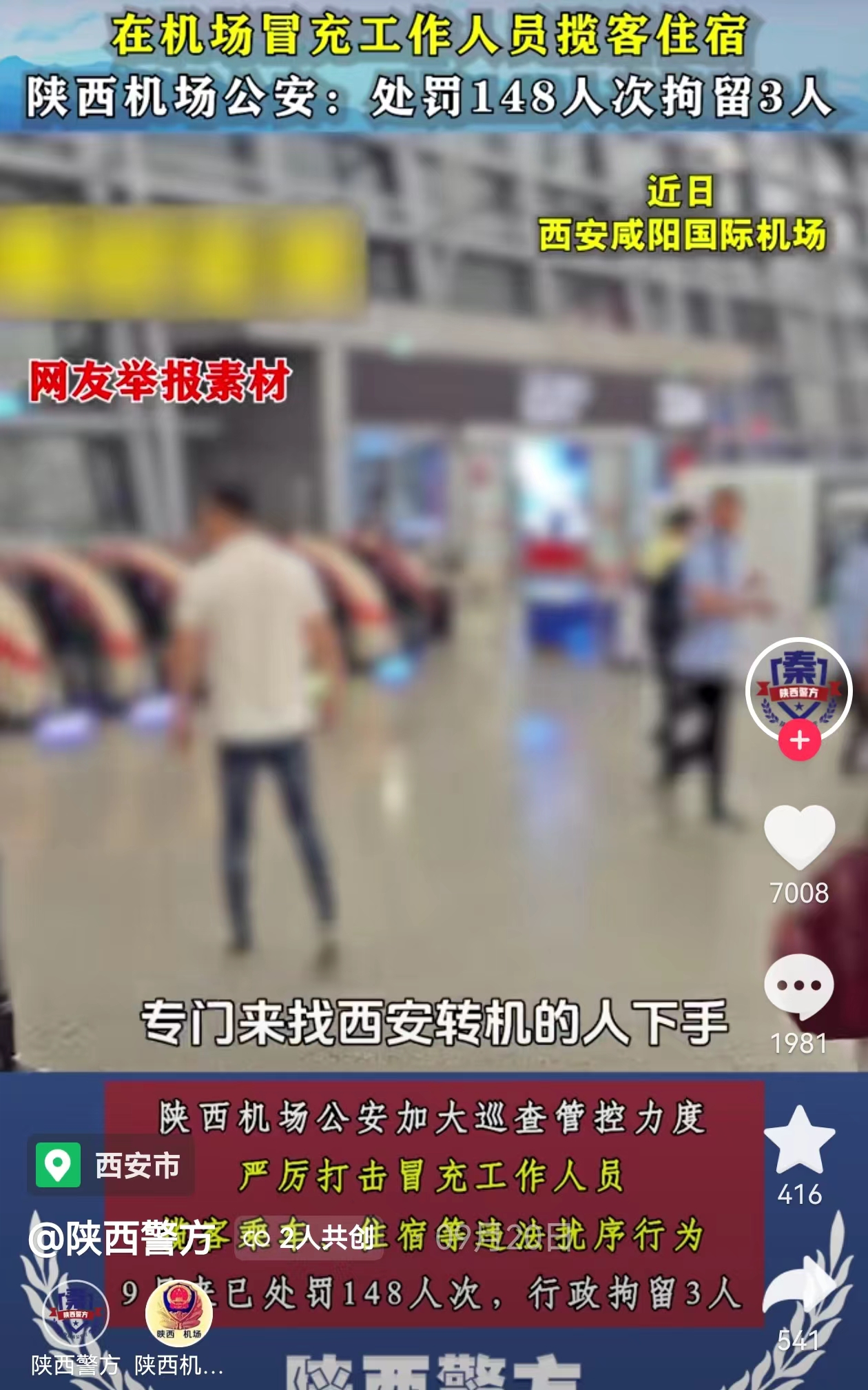 西安机场“免费住宿揽客骗局”上热搜,回应:目前没有了5