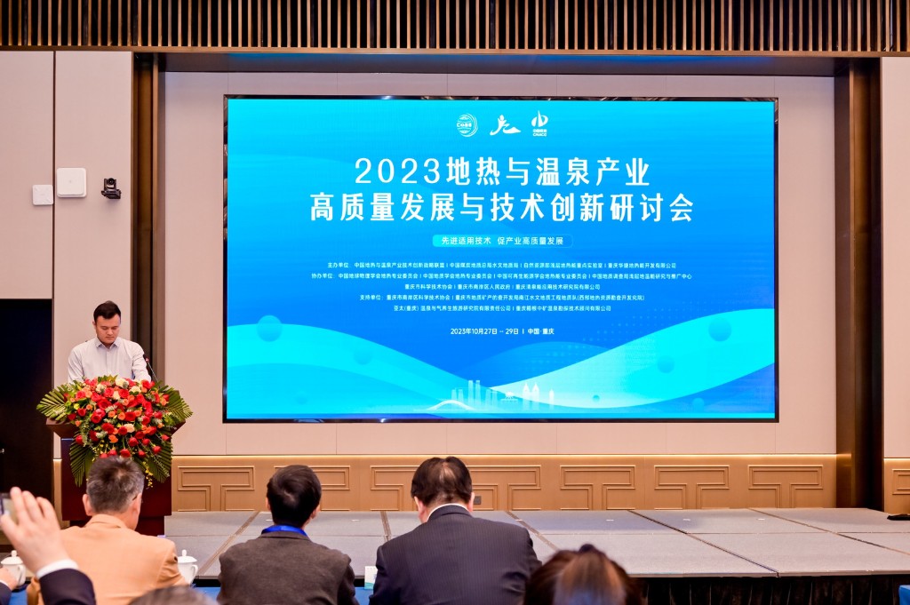 2023地热与温泉产业高质量发展与技术创新研讨会在渝举行。主办方供图