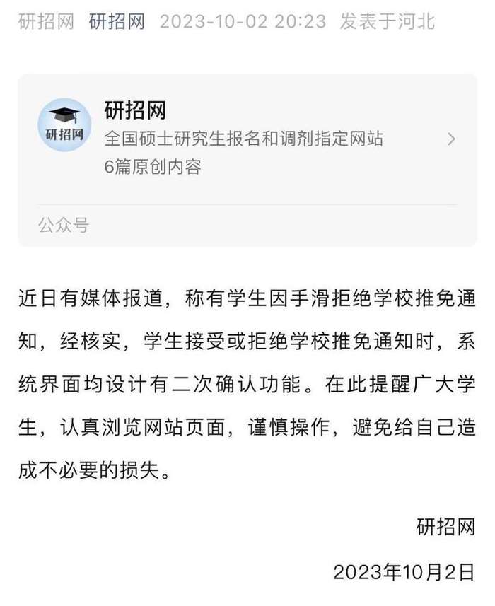 手滑誤操作差點錯過推免研究生？研招網提醒學生謹慎操作