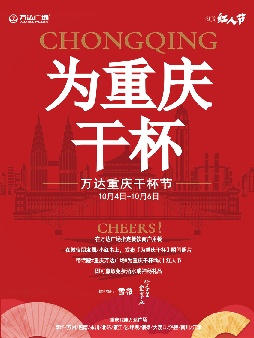 多主题缤纷活动！重庆12座万达广场为市民、游客送福利