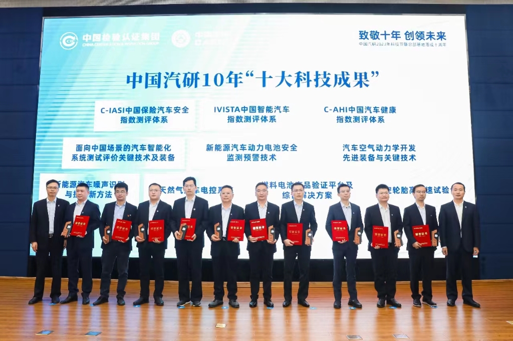6中国汽研10年“十大科技成果”颁奖。  中国汽研 供图