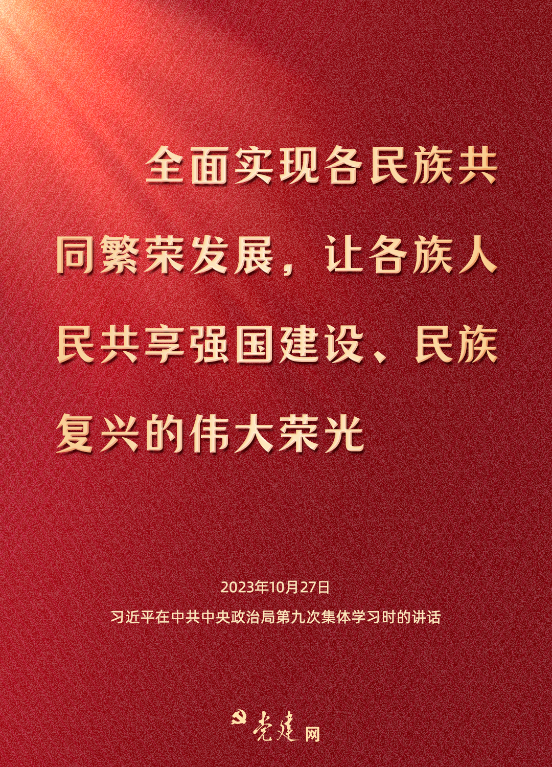 一图学习丨铸牢中华民族共同体意识，总书记这样强调5