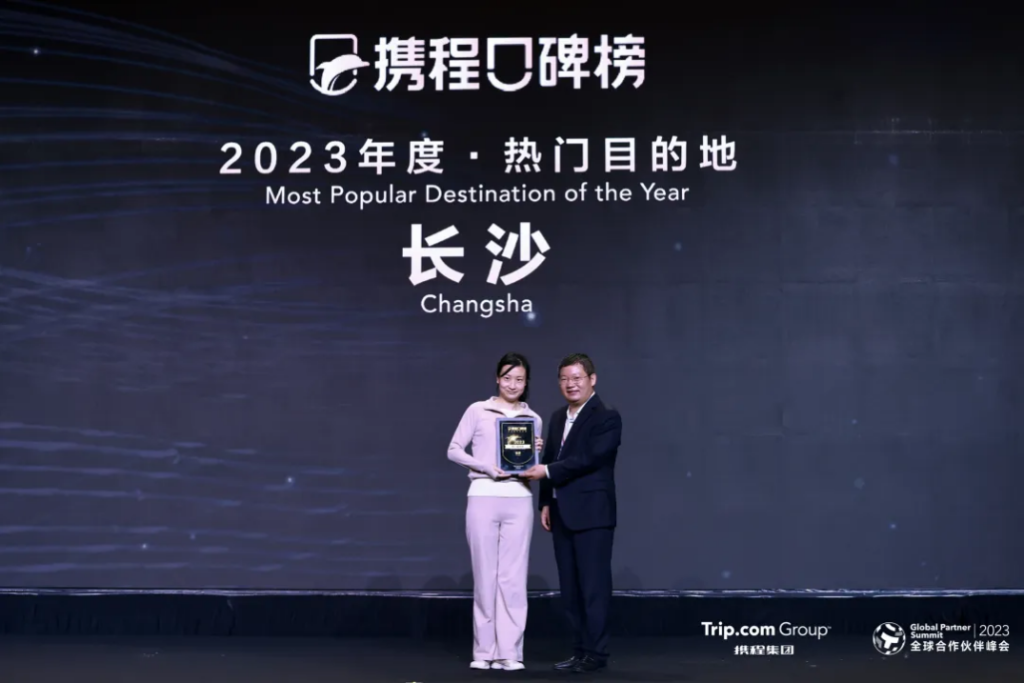 长沙荣获两项大奖。携程网供图  华龙网发
