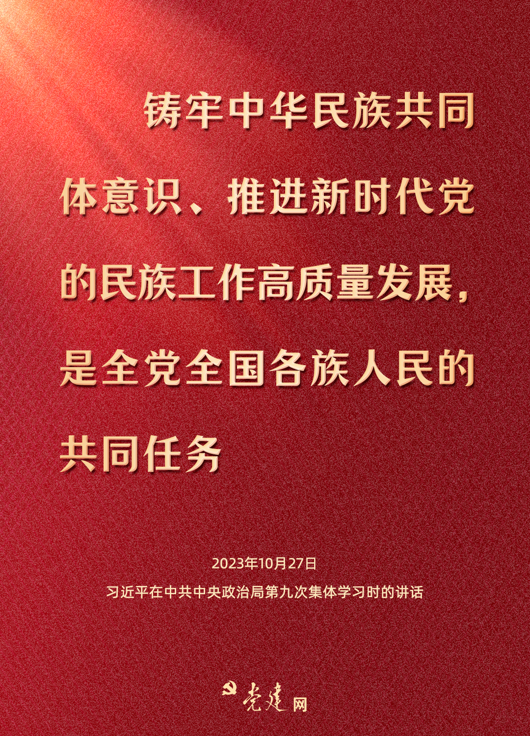 一图学习丨铸牢中华民族共同体意识，总书记这样强调6