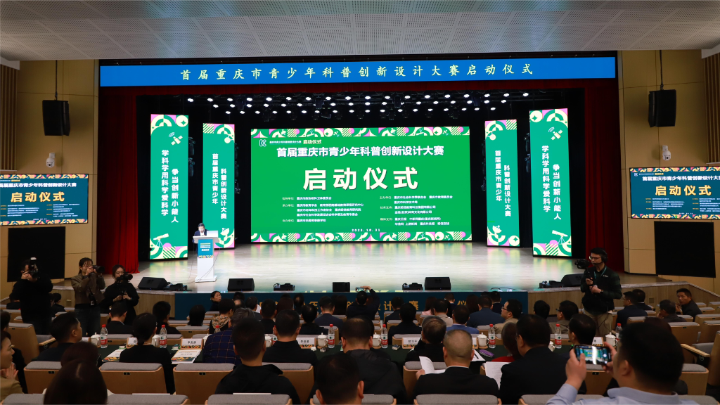 首届重庆市青少年科普创新设计大赛启动仪式现场。主办方 供图