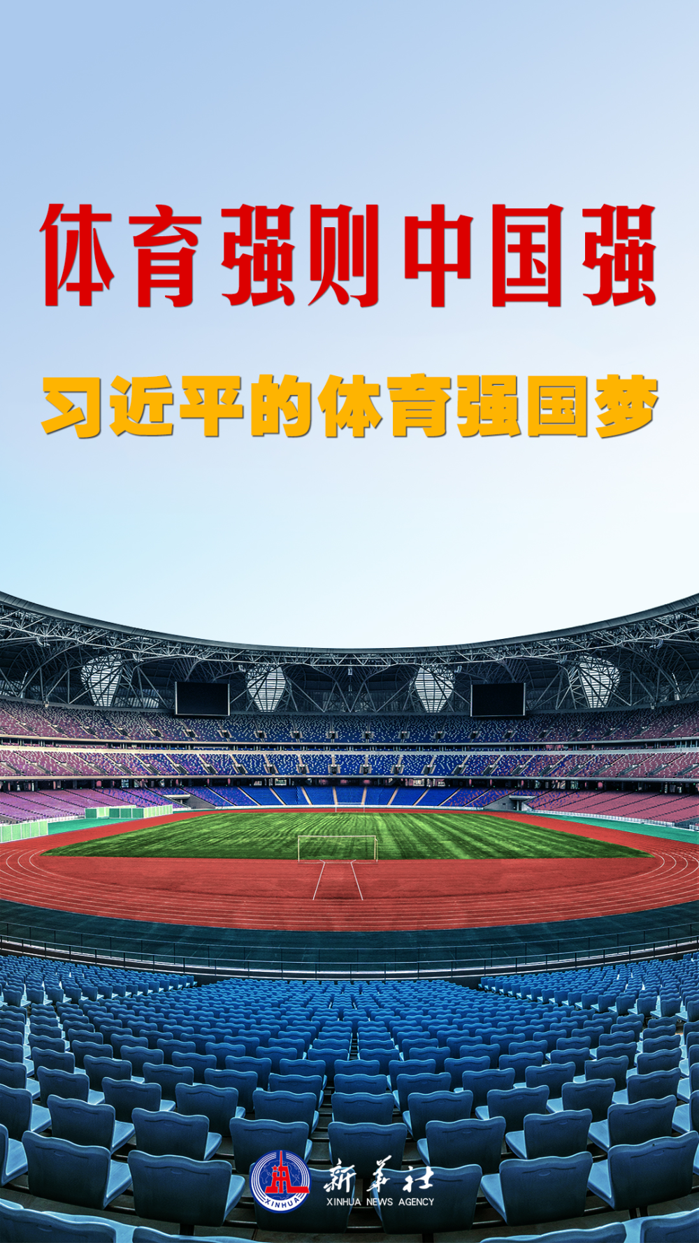 微视频｜体育强则中国强——习近平的体育强国梦10