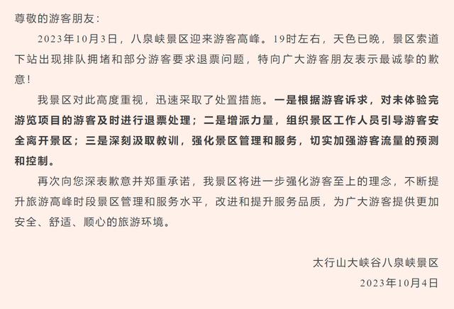 景区内交通运力不足，游客高喊“退票”，山西长治一景区发布致歉信2