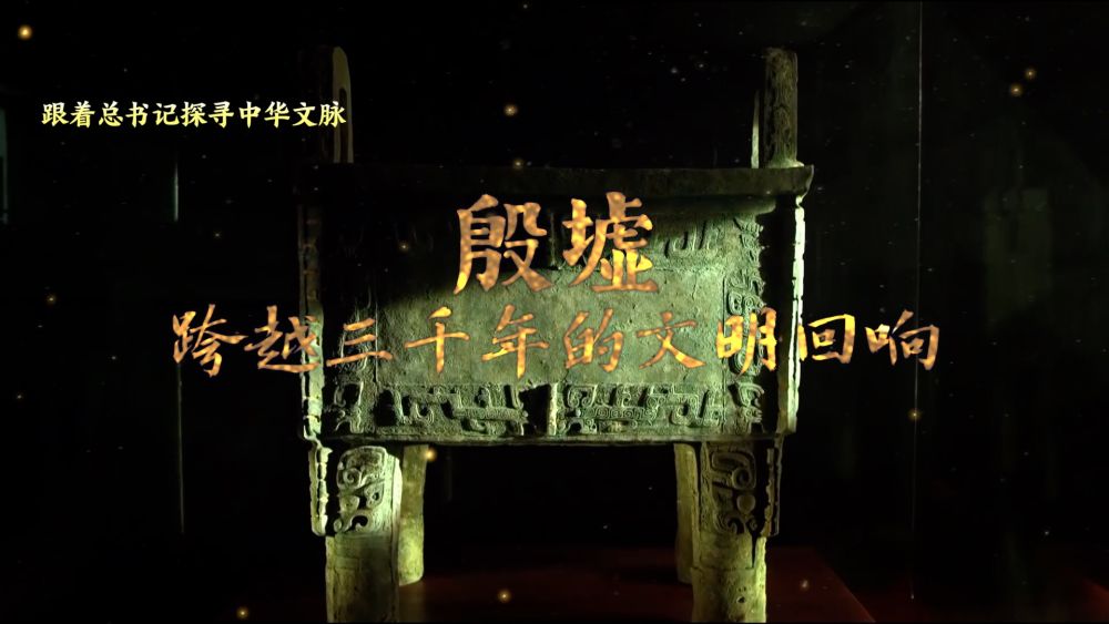 跟着总书记探寻中华文脉丨跨越三千年的文明回响7
