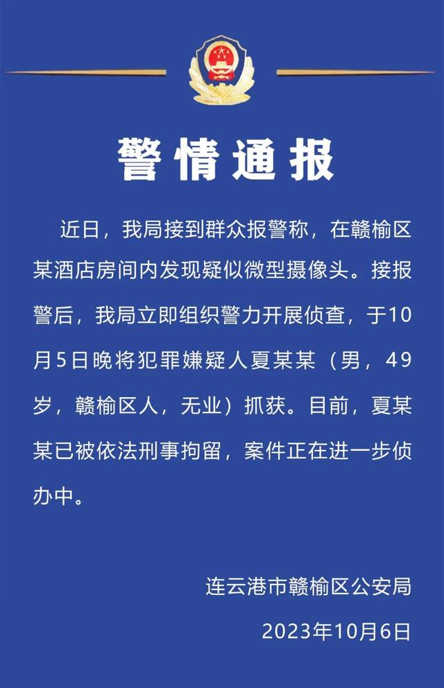 连云港警方通报一酒店房间内疑现微型摄像头：犯罪嫌疑人已被刑拘1