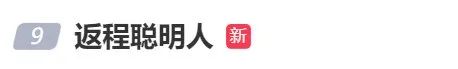 “返程聪明人”冲上热搜！1小时开了10公里，网友：还是提前出发那批人2