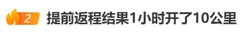 “返程聪明人”冲上热搜！1小时开了10公里，网友：还是提前出发那批人1