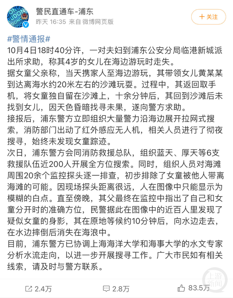 上海4岁半女童失踪超60个小时,警方辟谣孩子系二次丢失3