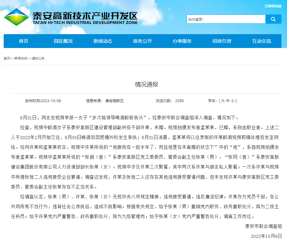山东女子陪领导喝酒醉卧街头?官方:3人被处理,未发现不正当关系1