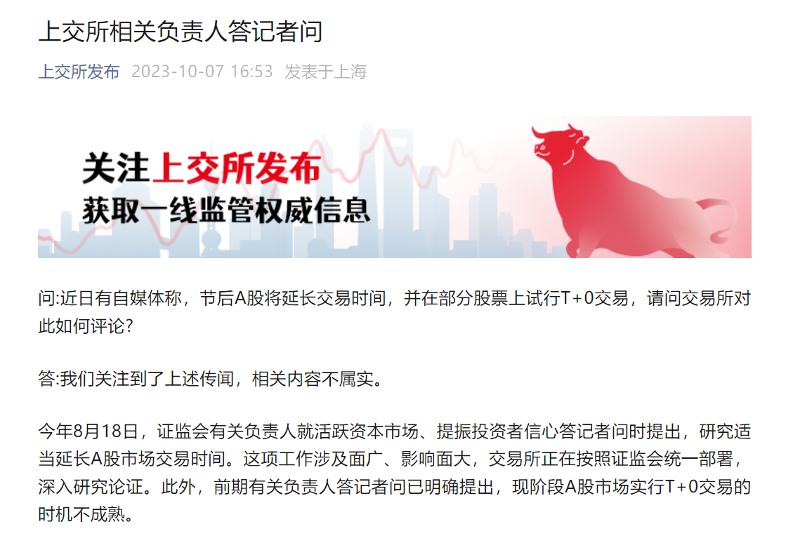 节后A股将延长交易时间,并试行T+0?沪深交易所辟谣!1