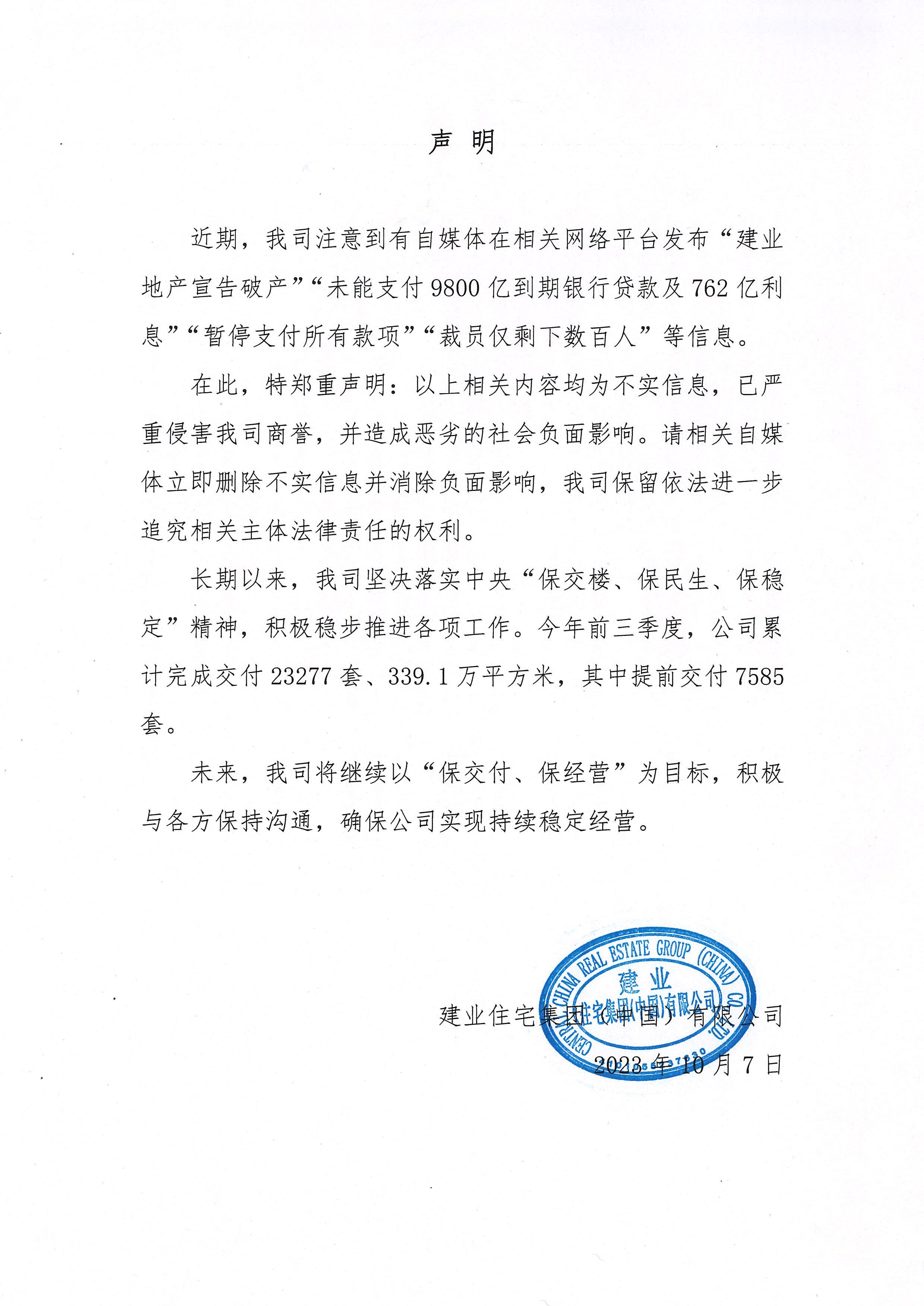 辟谣！建业地产发布声明回应“破产传闻”