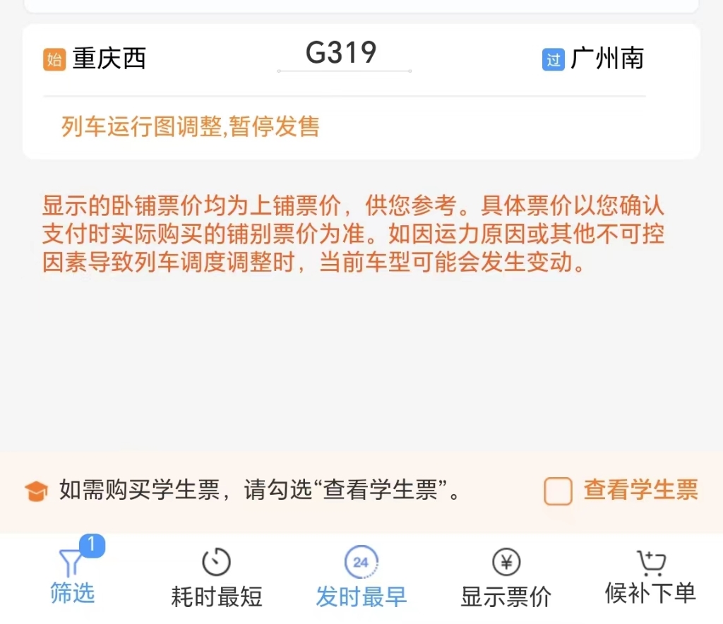目前重庆至广州提速后的相关车次暂未公布，票价暂无显示。