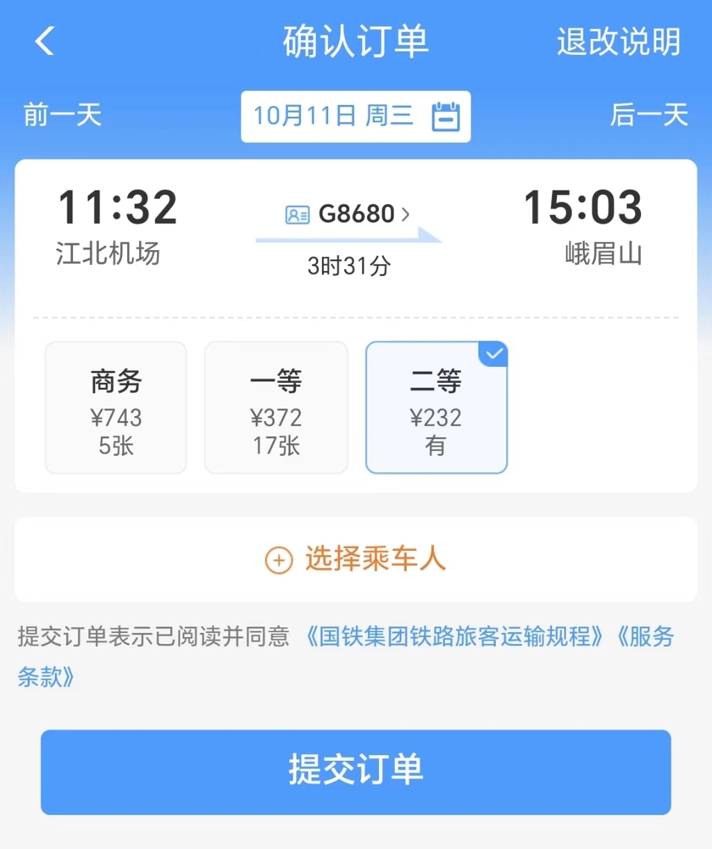 江北机场至峨眉票价。12306截图