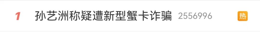 孙艺洲称疑遭新型蟹卡诈骗 上海市公安紧急提醒1