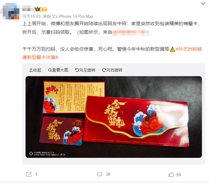 孙艺洲称疑遭新型蟹卡诈骗 上海市公安紧急提醒9