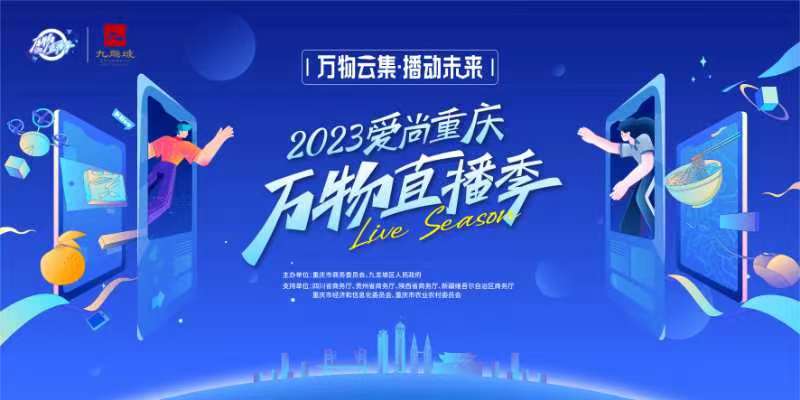 爱尚重庆·万物直播季启动。重庆市商务委供图