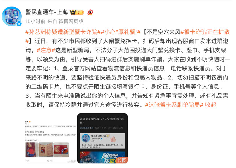 孙艺洲称疑遭新型蟹卡诈骗 上海市公安紧急提醒18