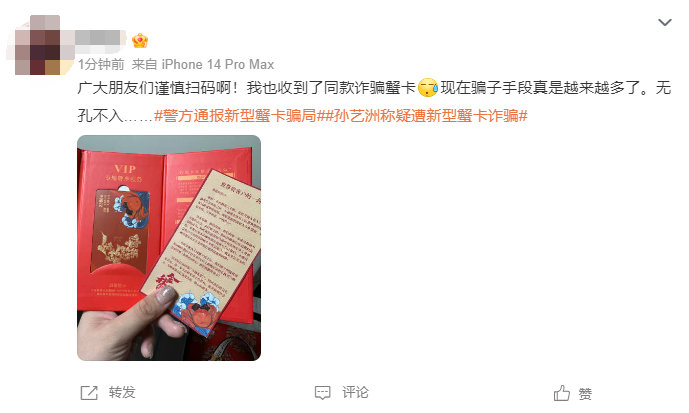 孙艺洲称疑遭新型蟹卡诈骗 上海市公安紧急提醒10