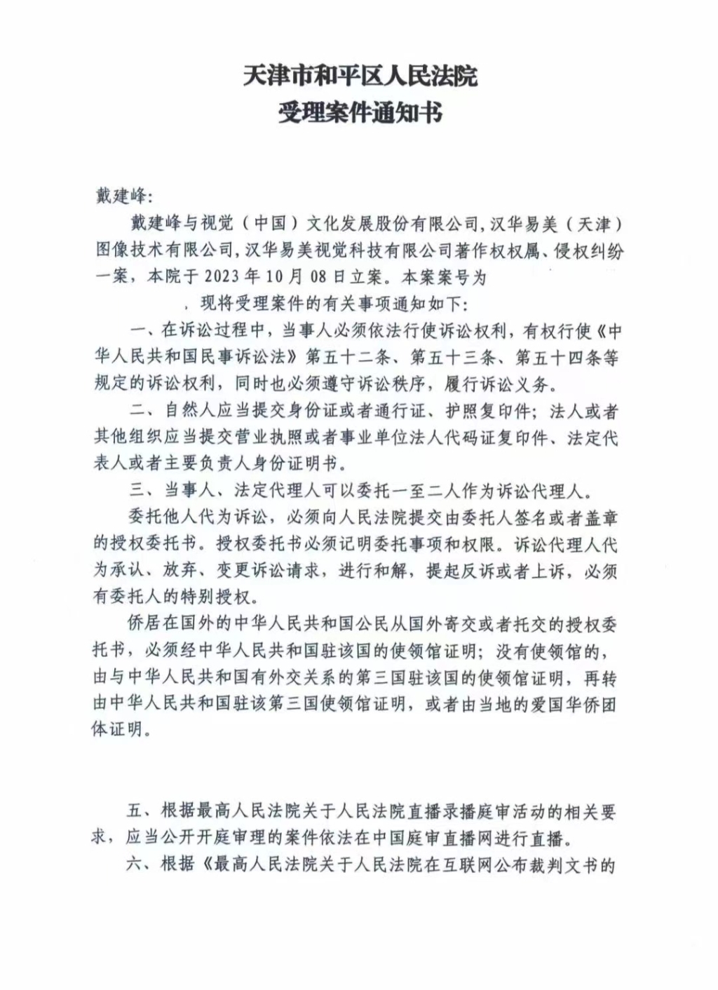 法院受理戴建峰案件通知书。