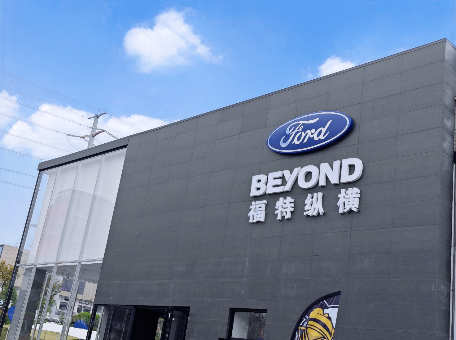 全球首家Ford Beyond福特纵横体验店将于10月10日开业。 华龙网 杨翔然 摄