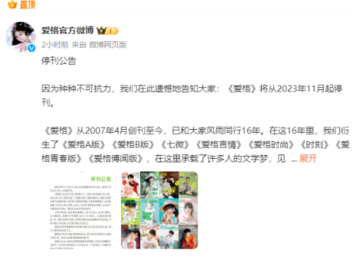 《爱格》宣布停刊，网友：再见了我的青春2
