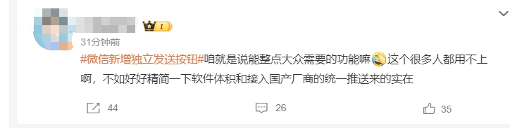 “微信新增独立发送按钮”冲上热搜！史诗级更新？网友热议8