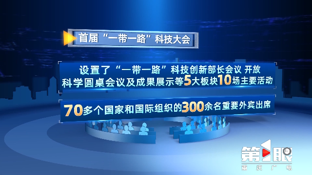 突出国际化专业化 首届“一带一路”科技交流大会筹备工作高质量推进2