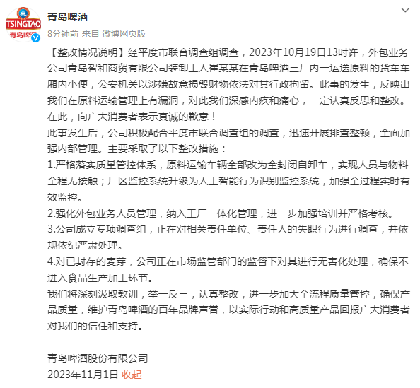 青岛啤酒官方通报“三厂小便事件”整改情况 向广大消费者致歉