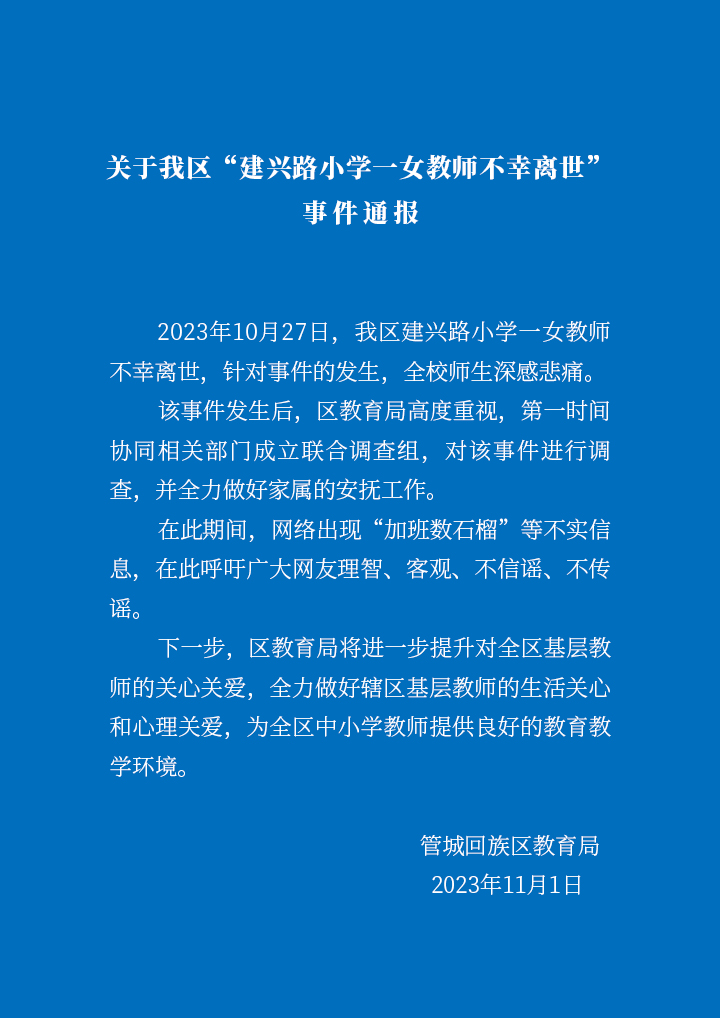 官方回应“河南女教师不幸离世”：已成立联合调查组