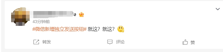 “微信新增独立发送按钮”冲上热搜！史诗级更新？网友热议9