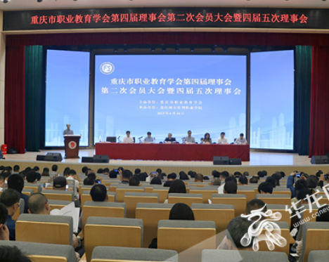 回顾+展望！重庆市职业教育学会召开第四届理事会第二次会员大会暨四届五次理事会